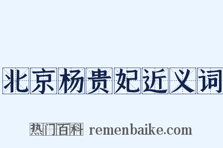 北京杨贵妃近义词是什么意思的图片
